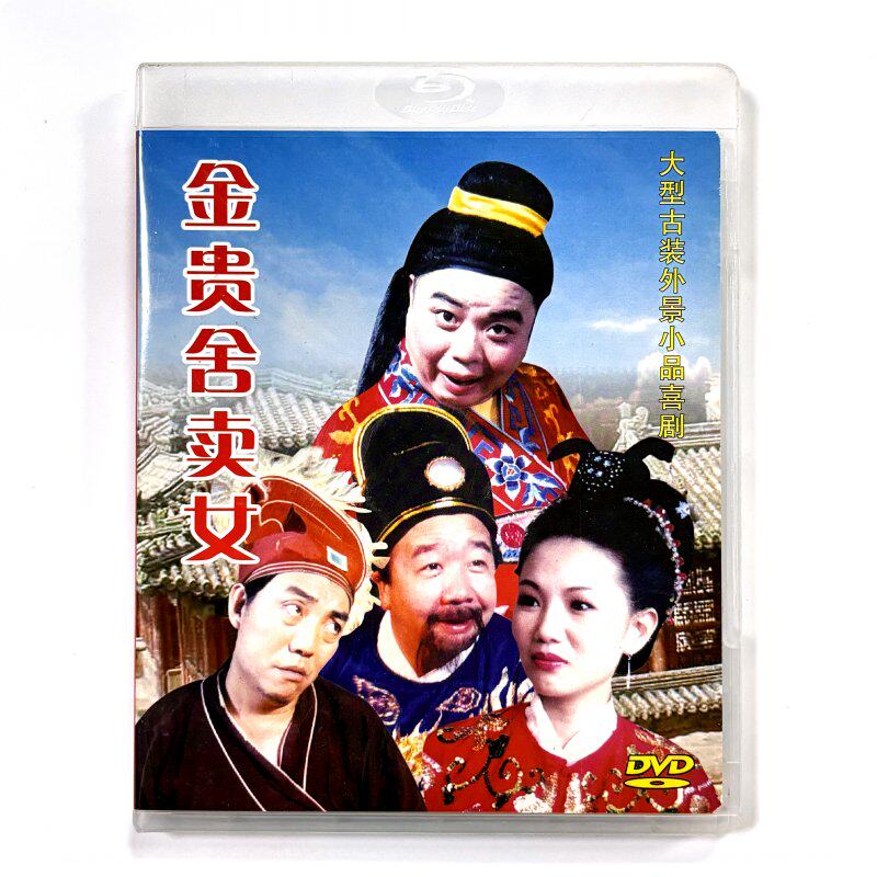 正版潮剧潮汕小品喜剧 金贵舍卖女 1dvd林俊龙个银二粒水鸡兄主演