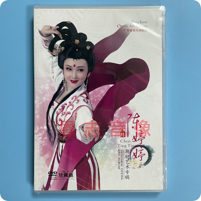 潮剧潮曲 陈婷婷艺术专辑dvd高清视频光盘秦香莲红楼梦牡丹亭选段