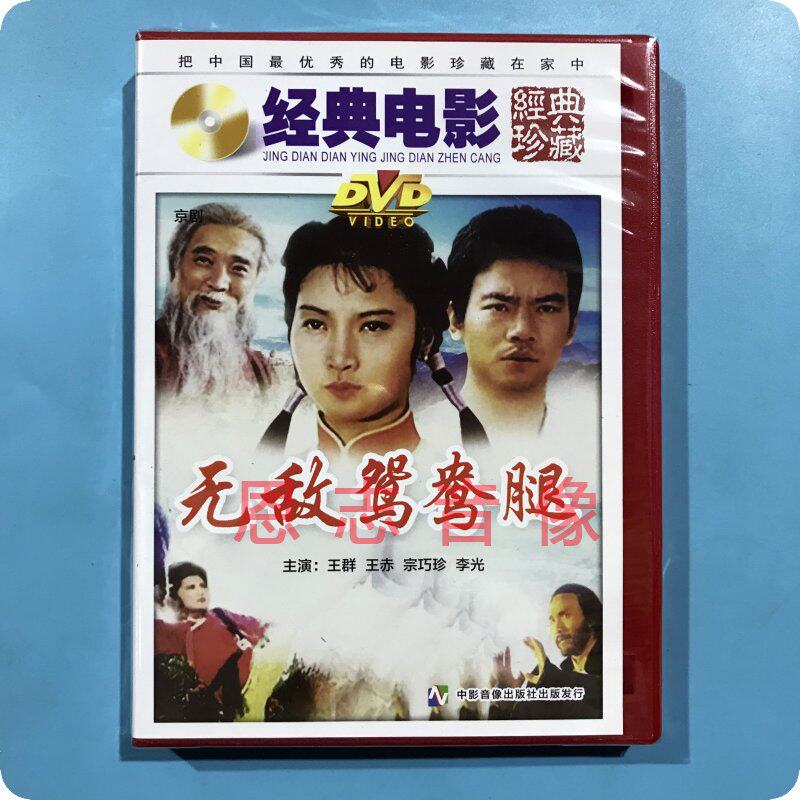 正版俏佳人老电影 无敌鸳鸯腿 1dvd光盘碟片 王群 王赤 宗巧珍