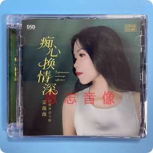 乐升唱片 DSD 发烧碟 痴心换情深 1CD 采薇薇粤语专辑 正版