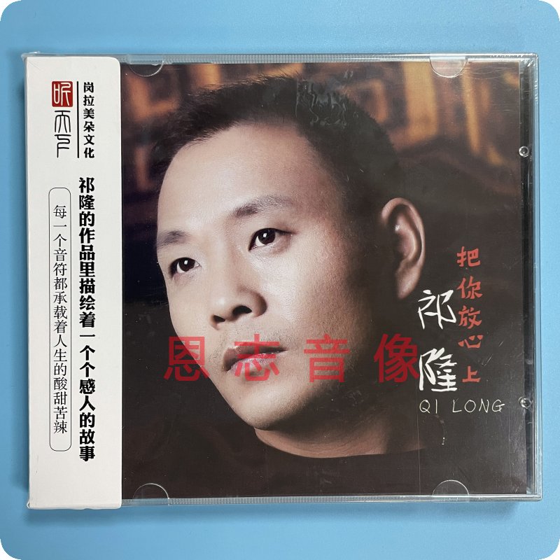 正版听天下唱片 情歌王子 祁隆 把你放心上DSD 男声HIFI发烧碟CD