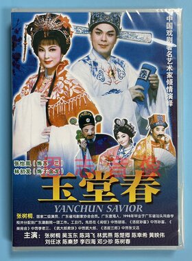 正版经典传统潮州戏曲玉堂春DVD潮剧光盘碟片视频 张怡凰 林初发
