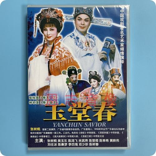 正版经典传统潮州戏曲玉堂春DVD潮剧光盘碟片视频 张怡凰 林初发