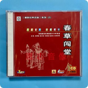 正版潮剧CD原福建诏安潮剧团 春草闯堂CD 3碟装 杨秀娟 陈月清等