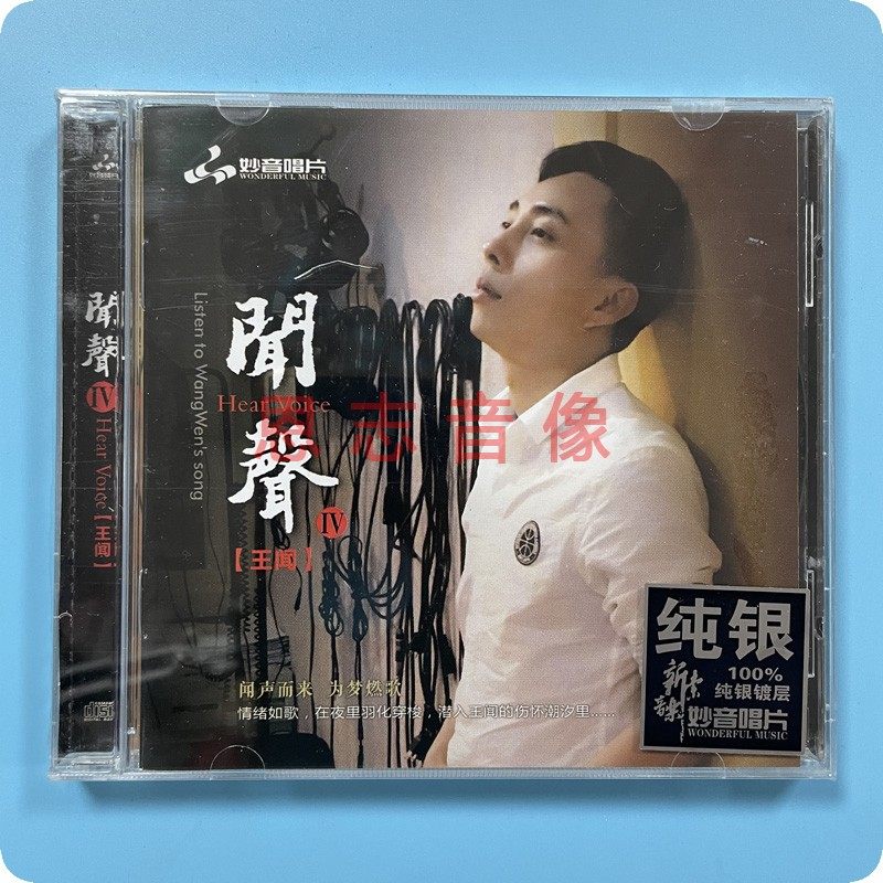 正版妙音唱片发烧碟 王闻 闻声4 纯银CD粤语专辑无损车载音乐光盘