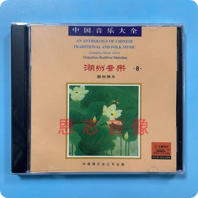 正版 中国音乐大全 民族器乐 潮州音乐8 潮州佛乐 礼佛赞1CD光盘