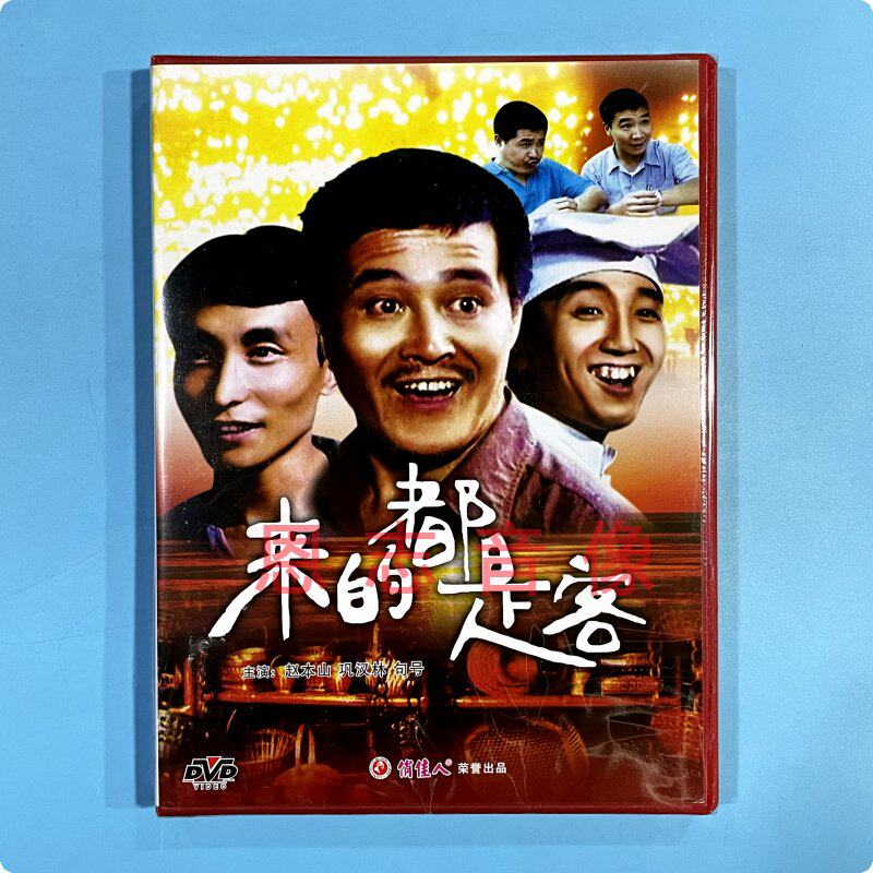 正版电影 来的都是客 1dvd光盘碟片 演员:赵本山 巩汉林 句号