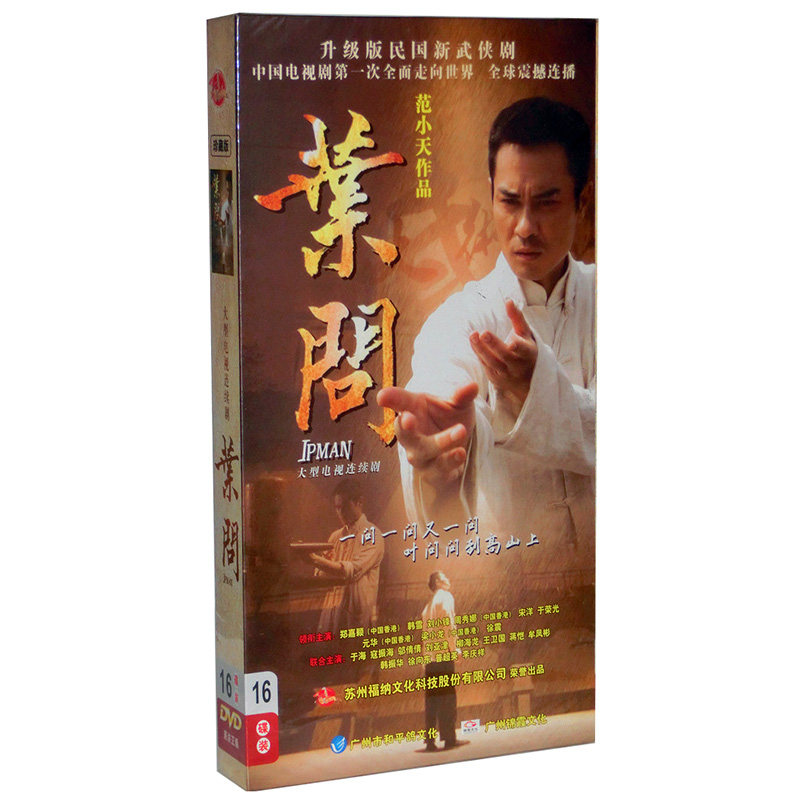 正版电视剧 叶问 16dvd 珍藏版 郑嘉颖 韩雪 元华 周秀娜 刘小锋