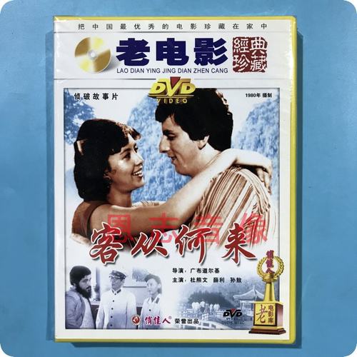 正版俏佳人老电影 侦破故事片 客从何来 1DVD光盘碟片 杜熊文