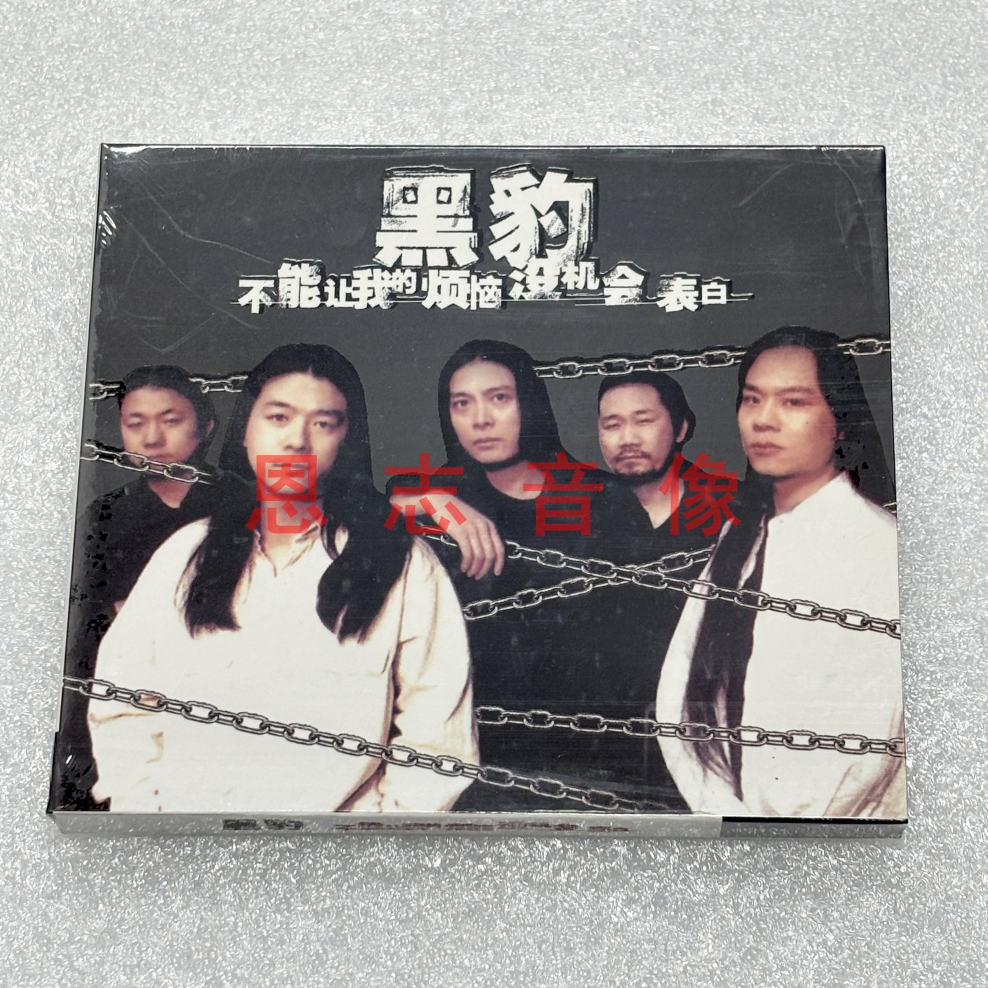 正版摇滚音乐 黑豹乐队:不能让我的烦恼没机会表白/无是无非CD碟