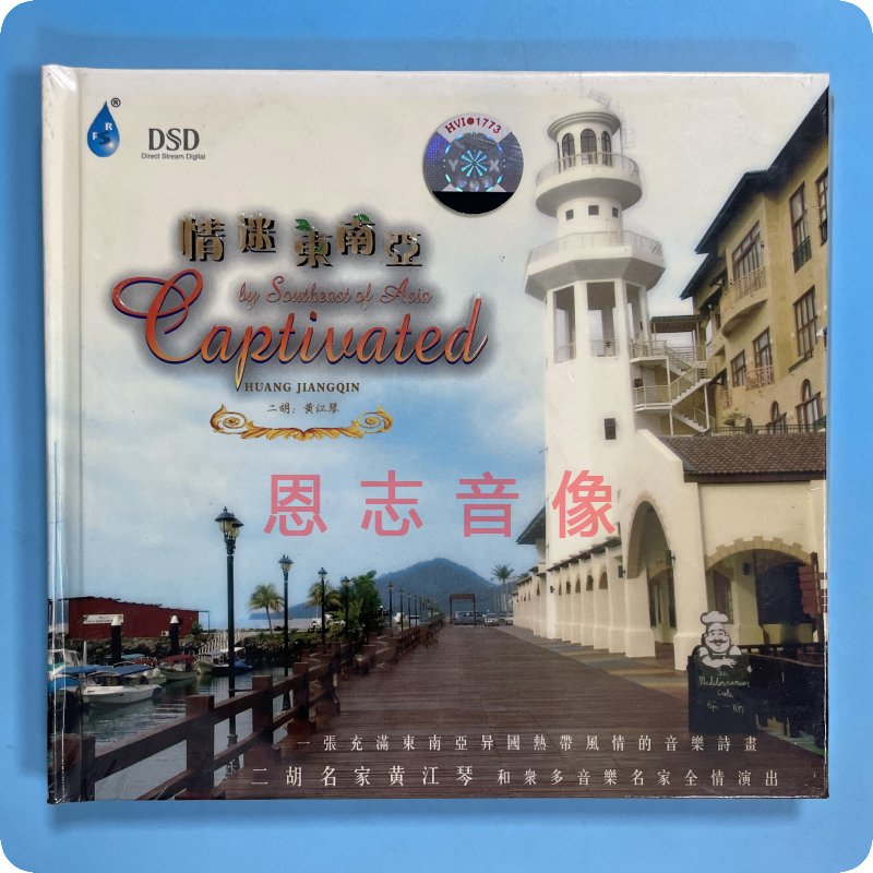 正版雨林唱片 黄江琴 二胡 情迷东南亚 DSD 1CD器乐发烧碟