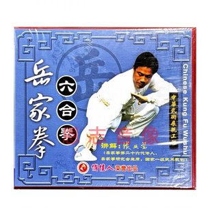讲解：张业金 岳家拳系列六合拳1VCD光盘 俏佳人正版 武术教学视频