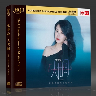 编号 HQ2CD 张译心 HQII 女声HiFi高音质发烧碟CD 人世间 头版