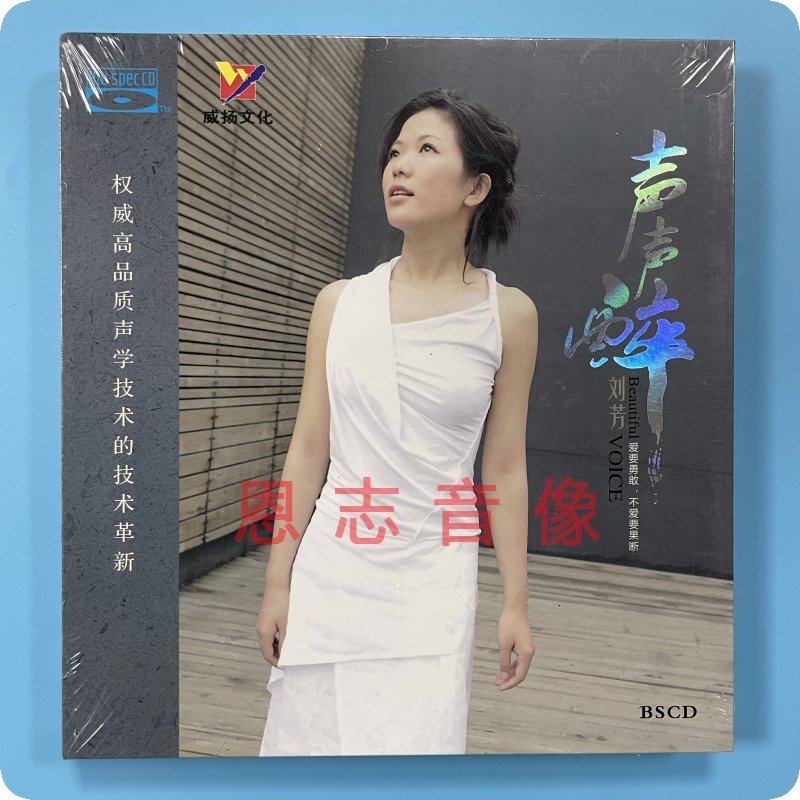 正版威扬唱片 刘芳 声声醉 蓝光bscd 1cd发烧光盘碟片  恋曲1990