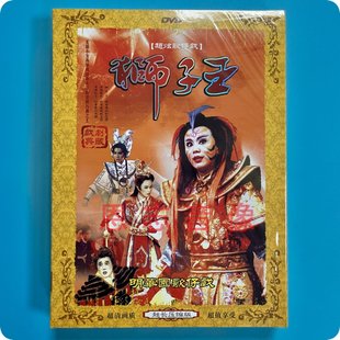 正版明华园歌仔戏 狮子王 李靖斩龙 冉冉红尘 2DVD光盘碟片闽南语