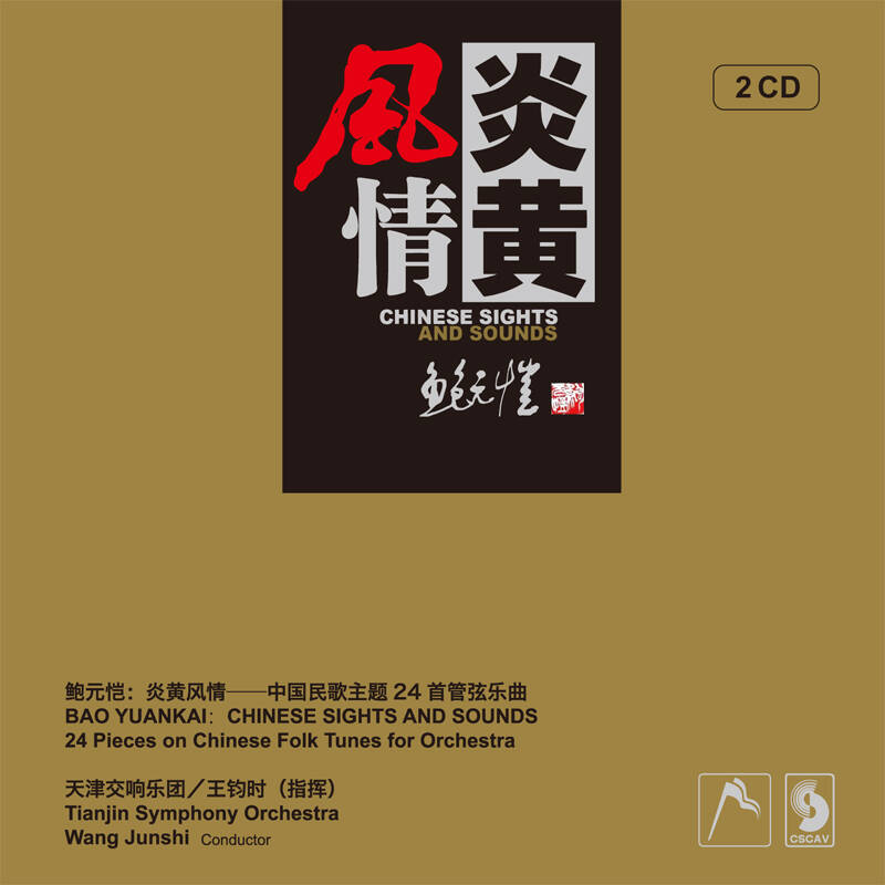古典音乐CD标旗 鲍元恺炎黄风情 中国民歌主题24首管弦乐曲 2碟CD