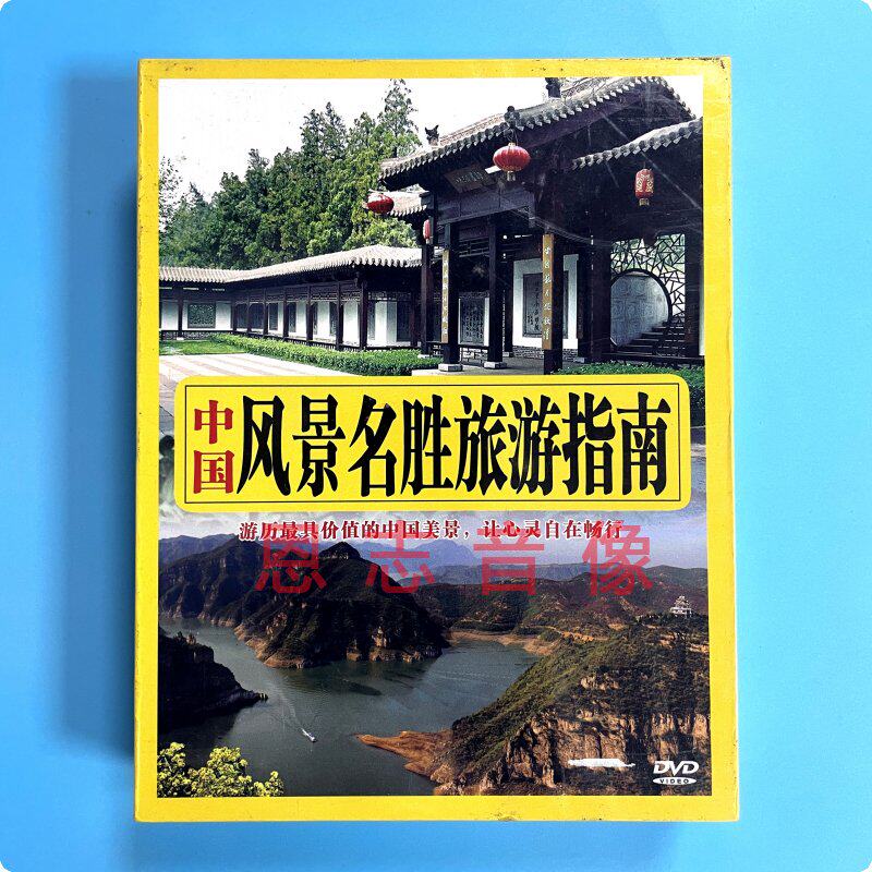 正版 中国风景名胜旅游指南 15dvd光盘碟片 旅游风光高清视频影碟