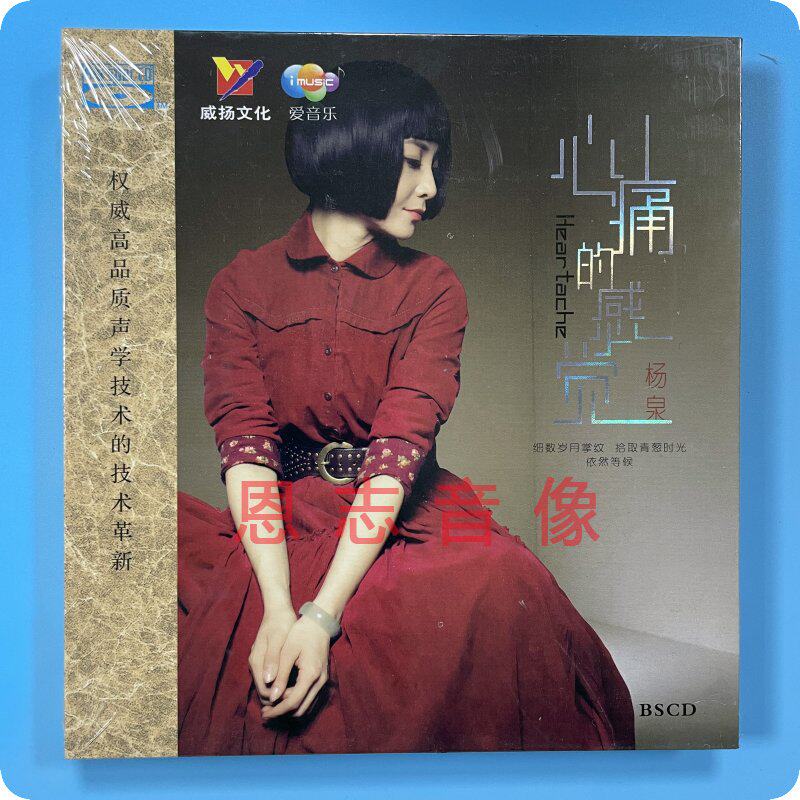 正版威扬唱片 杨泉 心痛的感觉 蓝光BSCD 1CD 女声发烧光盘碟片