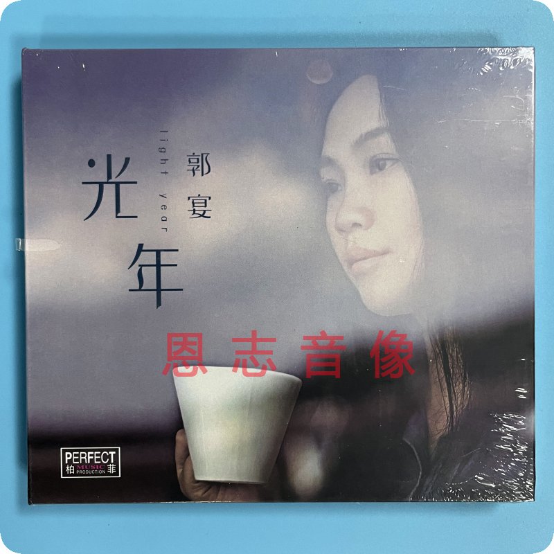 正版 柏菲唱片 2017新专辑 郭宴 光年 1CD光盘碟片  那些花儿