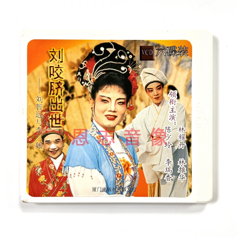 正版潮剧VCD碟片 南澳潮剧 刘咬脐出世--刘智远与李三娘6VCD盒装