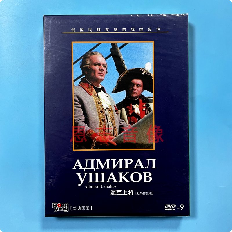 正版欧美经典战争电影 海军上将 盒装 DVD D9光盘碟片 乌沙科夫