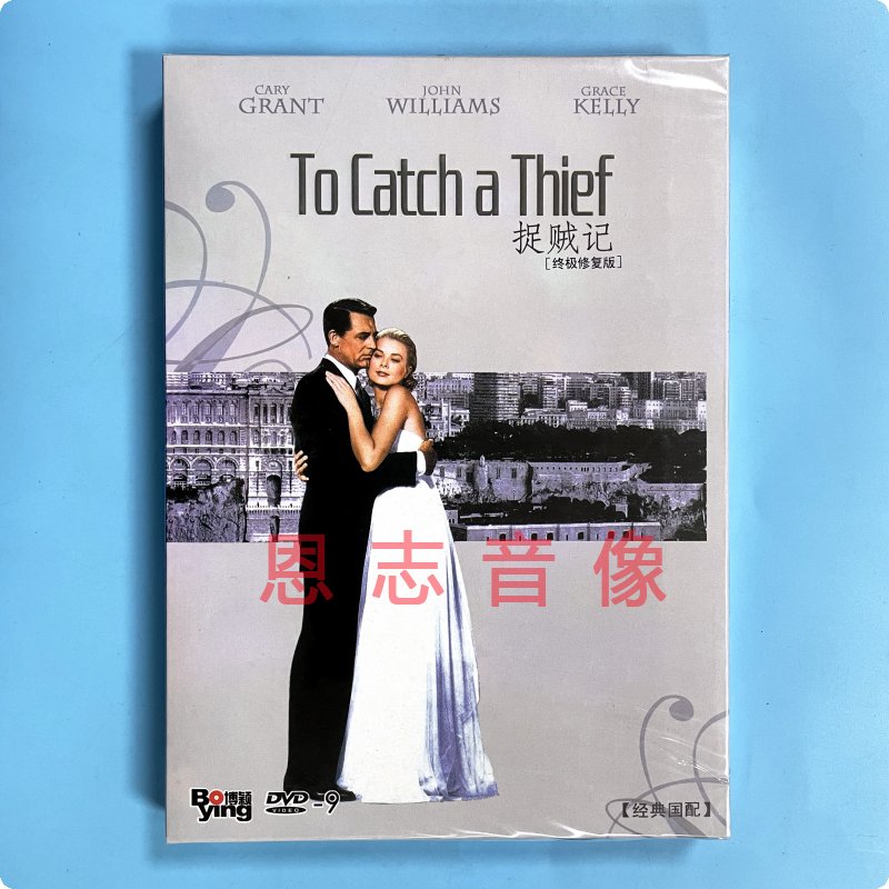 正版希区柯克幽默爱情电影 捉贼记 盒装 dvd d9光盘 卡里格兰特