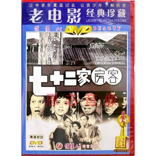 正版老电影光盘 七十二家房客 DVD粤语版 72家房客 文觉非 谭玉真
