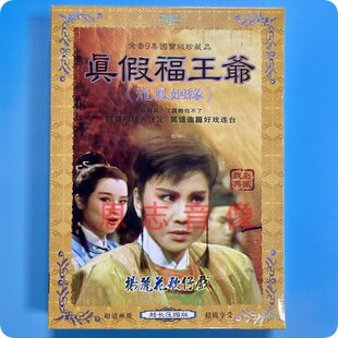 正版 杨丽花歌仔戏 真假福王爷 龙凤姻缘 2DVD光盘 李如麟 高王生