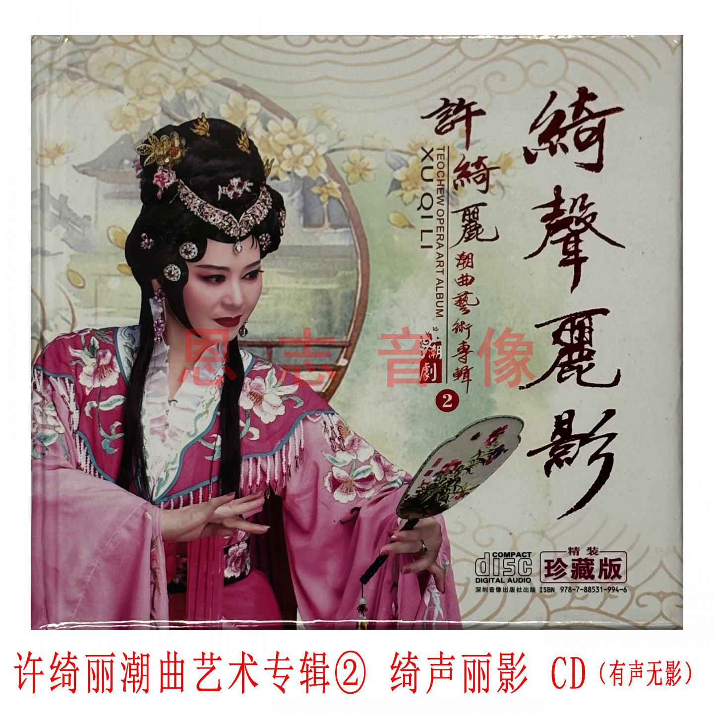 正版潮剧许绮丽绮声丽影潮曲艺术专辑2东吴郡主薛刚闹花灯CD选段