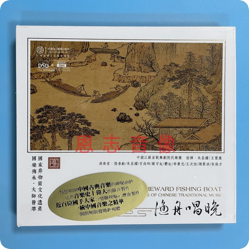 正版 红音堂唱片  国乐宝典 渔舟唱晚 DSD 1CD光盘碟片 竹林深处