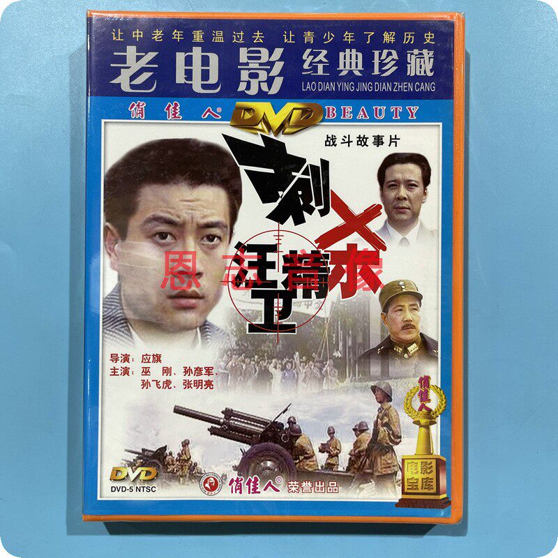 正版俏佳人老电影 刺杀汪精卫 1dvd光盘碟片 巫刚  孙彦军 孙飞虎