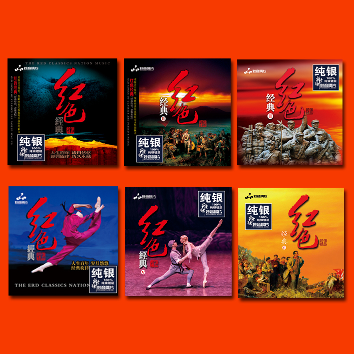 妙音唱片 《红色经典1-6集》纯银CD经典老歌电影歌剧插曲发烧碟