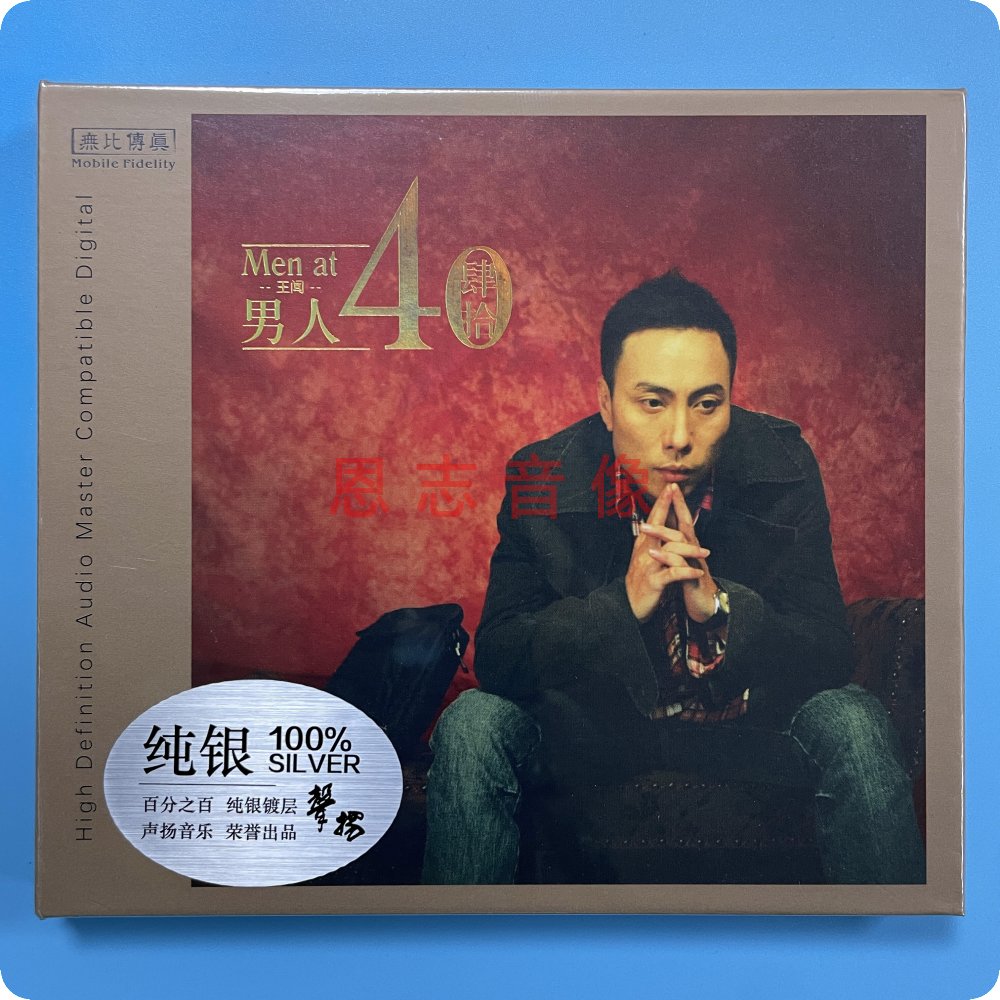 正版发烧碟 王闻 男人40/男人四十 纯银CD 光盘碟片 1CD