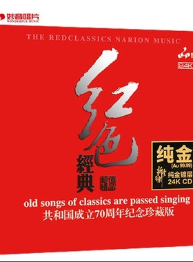 正版妙音唱片《红色经典》高品质发烧人声试音碟车载 24K纯金CD碟