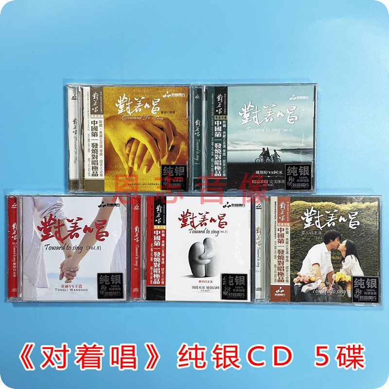 发烧碟对着唱 1-4，8辑 童丽/廖寰/王浩/姚斯婷/阿沐/雪儿纯银5CD