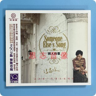 正版 红音堂唱片 冯家俊 别人的歌 SQCD 1CD光盘碟片 无心伤害
