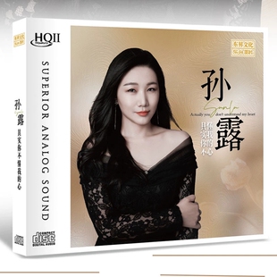 孙露 HQII 其实你不懂我 HQ2CD 高音质女声发烧碟CD 心 乐升唱片