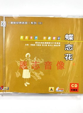 正版潮剧CD原汕头地区潮剧团1977年录音 蝶恋花3CD 郑健英 朱楚珍