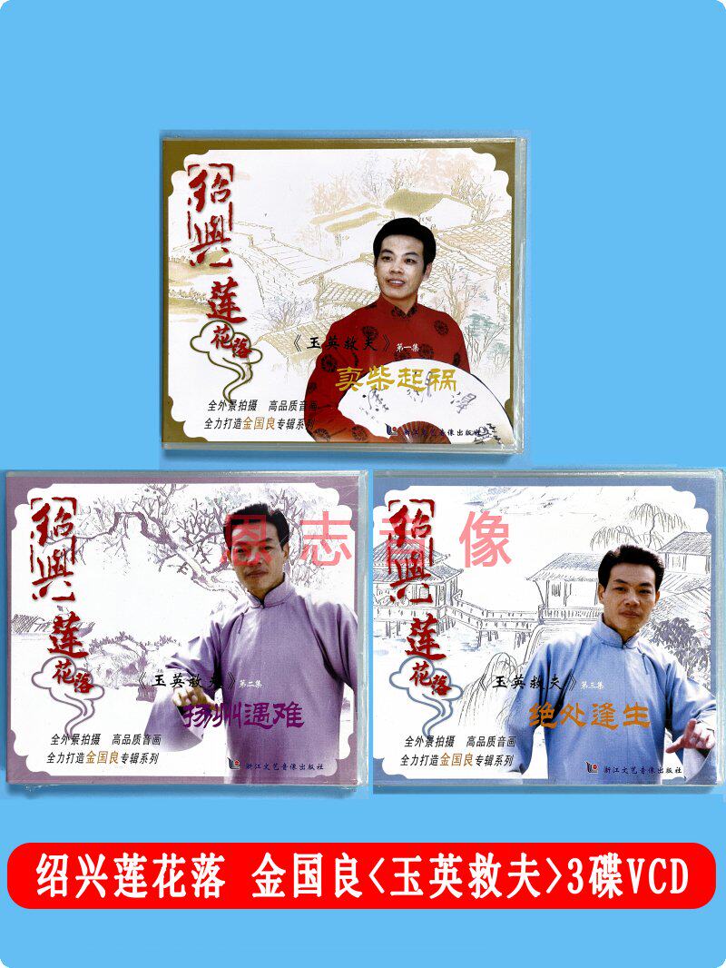 正版戏曲戏剧绍兴莲花落 玉英救夫1-3集 3VCD光盘碟片 金国良专辑