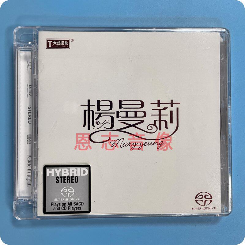 正版天弦唱片 杨曼莉 粤语经典广东歌专辑 SACD发烧HiFi煲机cd碟