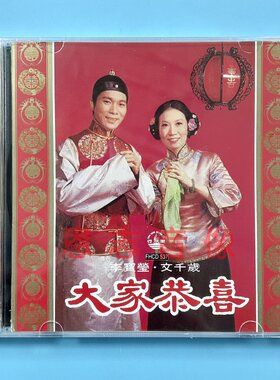 风行正版 FHCD537粤语贺年歌大家恭喜 李宝莹文千岁合唱新年歌 CD