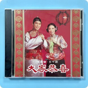 风行正版 FHCD537粤语贺年歌大家恭喜 李宝莹文千岁合唱新年歌 CD