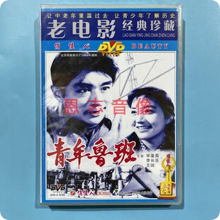正版俏佳人老电影经典珍藏 青年鲁班 DVD光盘碟片 毕鉴昌 李长乐