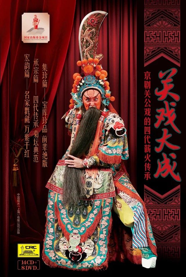 关戏大成京剧关公戏的四代薪火传承14cd 8dvd李顺亭王凤卿王鸿寿