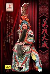 关戏大成京剧关公戏 8DVD李顺亭王凤卿王鸿寿 四代薪火传承14CD