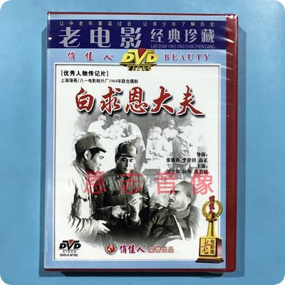 正版俏佳人老电影人物传记片 白求恩大夫 DVD 谭宁邦 田华 英若诚