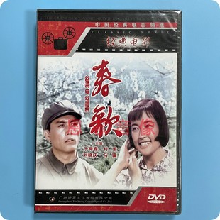 正版 经典老电影 春歌 1DVD光盘碟片  于秀春 村里 刘晓庆