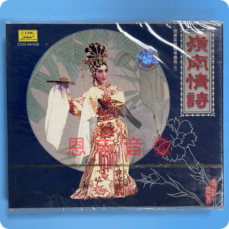 正版粤曲岭南情诗倪惠英独唱粤曲选(三)1cd光盘 朝云梦断