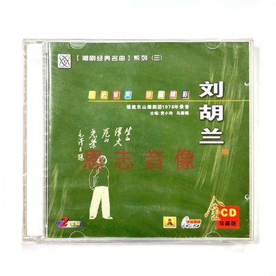 正版潮剧CD福建东山潮剧团1978年录音 刘胡兰 2CD黄小玲 马丽端