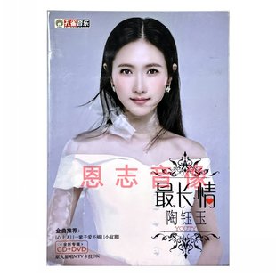 孔雀廊正版 最长情 陶钰玉 DVD原人原唱MTV卡拉OK 流行音乐唱片